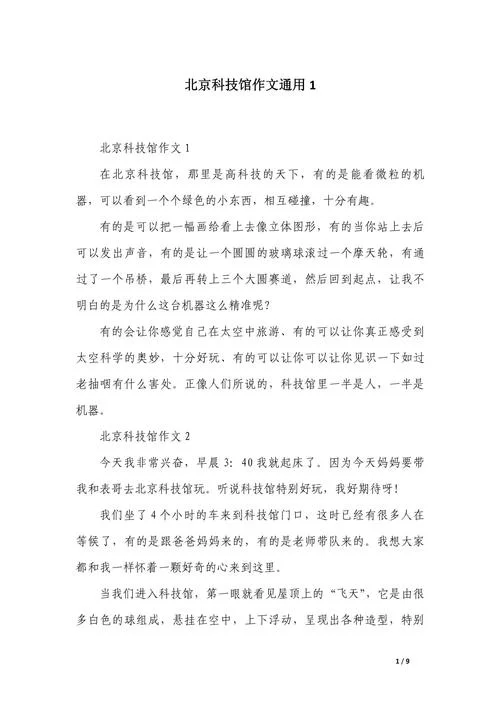科技博物馆一日游作文_1
