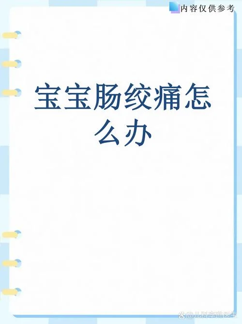 8个月宝宝肠绞痛怎么办-8 月宝宝肠绞痛处理