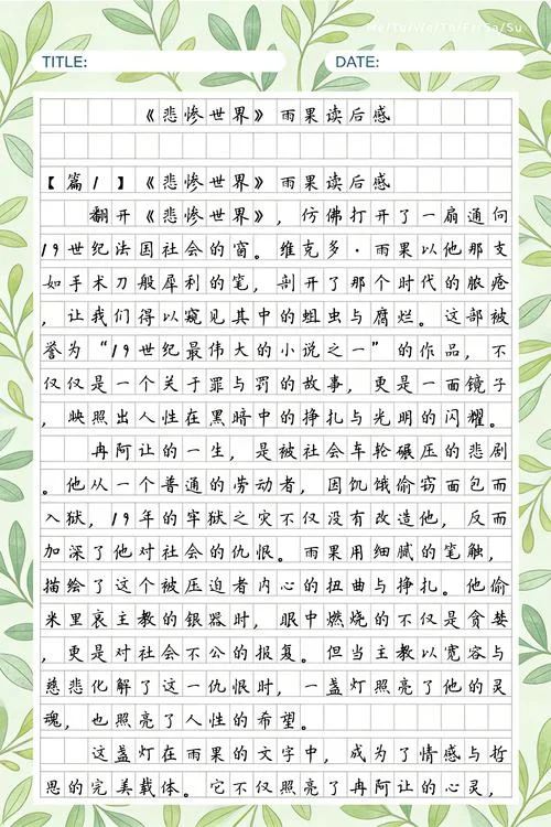 悲惨世界读后感1500字大学生_1