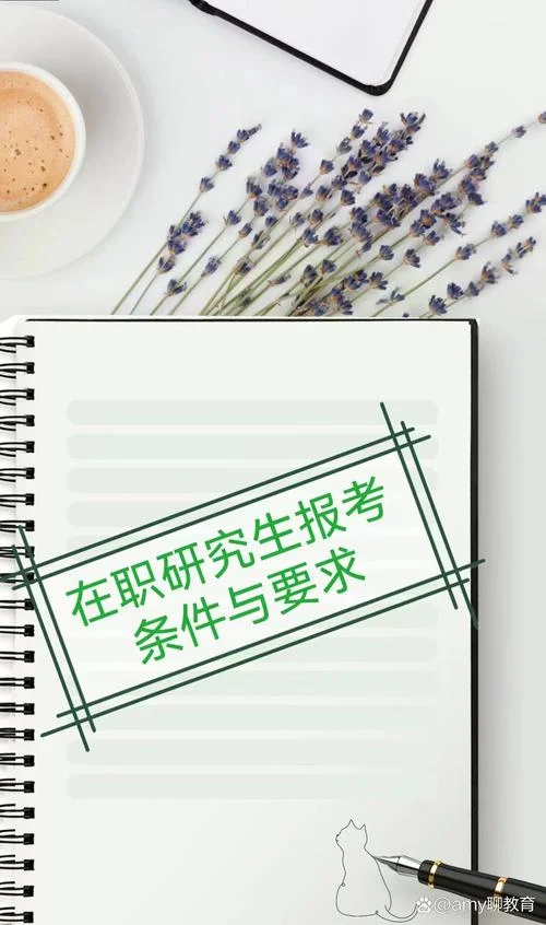2020在职研究生报考条件及时间-2020 在职研招条件