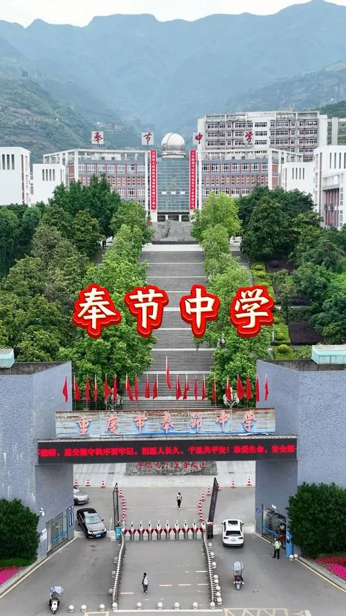 奉节县中学校-奉节县中学校
