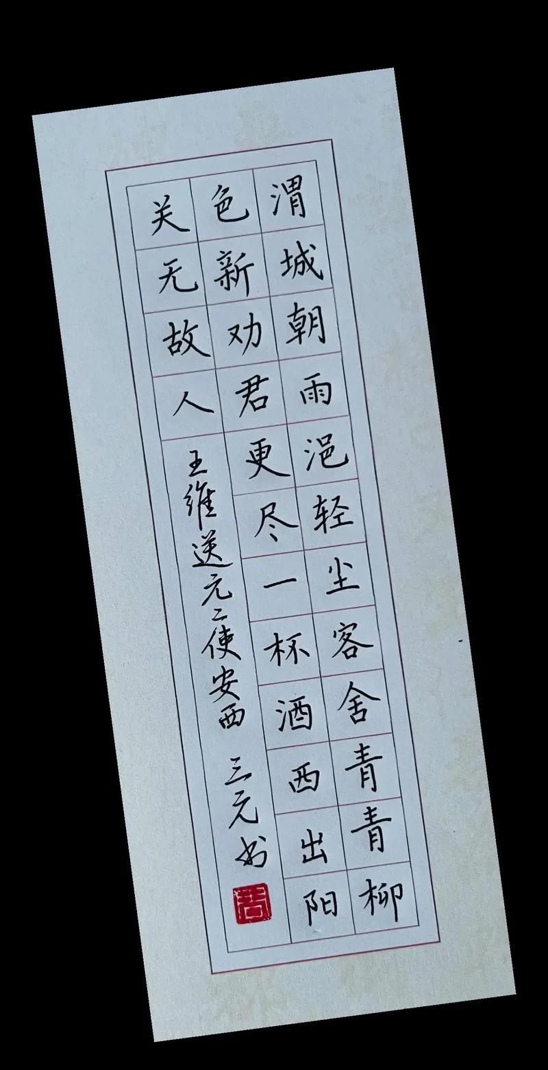 客舍青青柳色新的上一句_1
