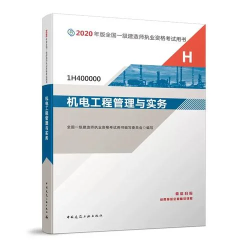 机电工程1级建造师_1