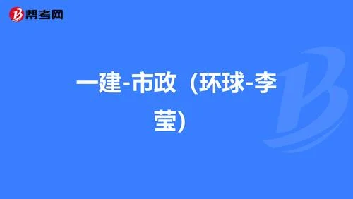 一建市政李莹_1