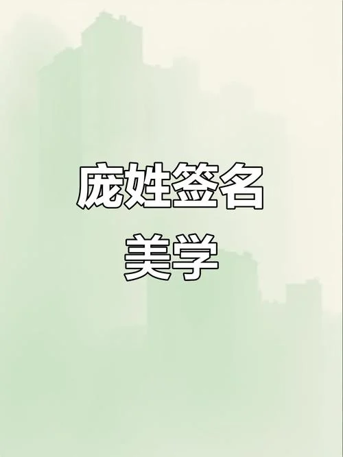 庞姓男孩起名简单_2