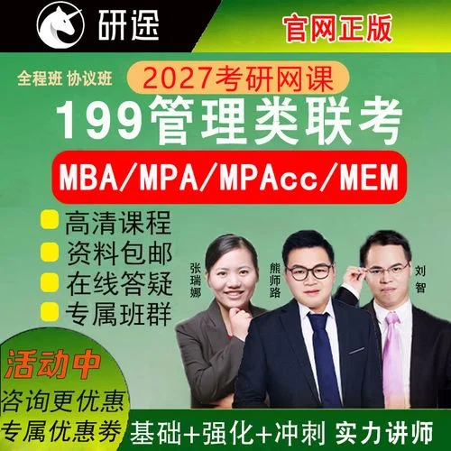 考研管综199课程推荐_1