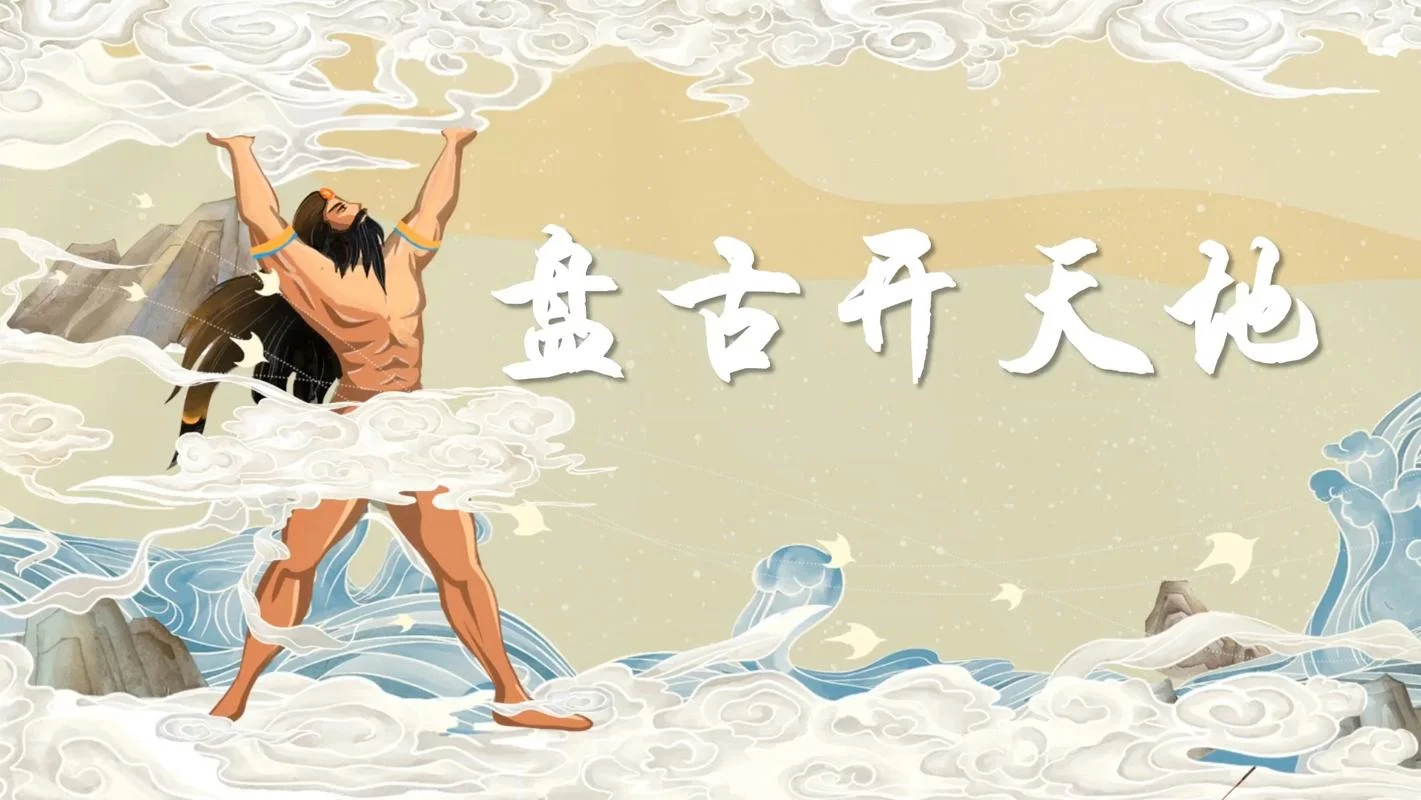 盘古开天辟地的道理_2
