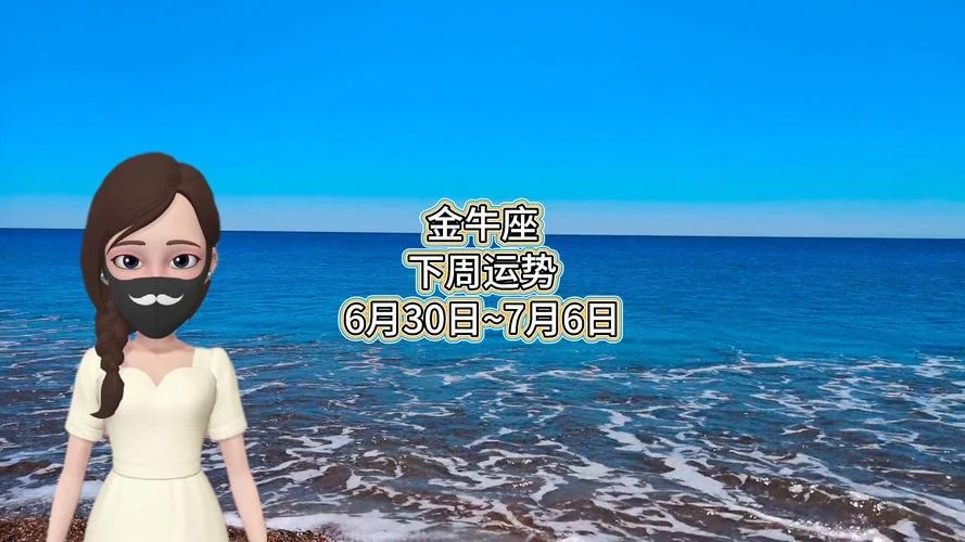 今牛座每天每周下周的运势_1