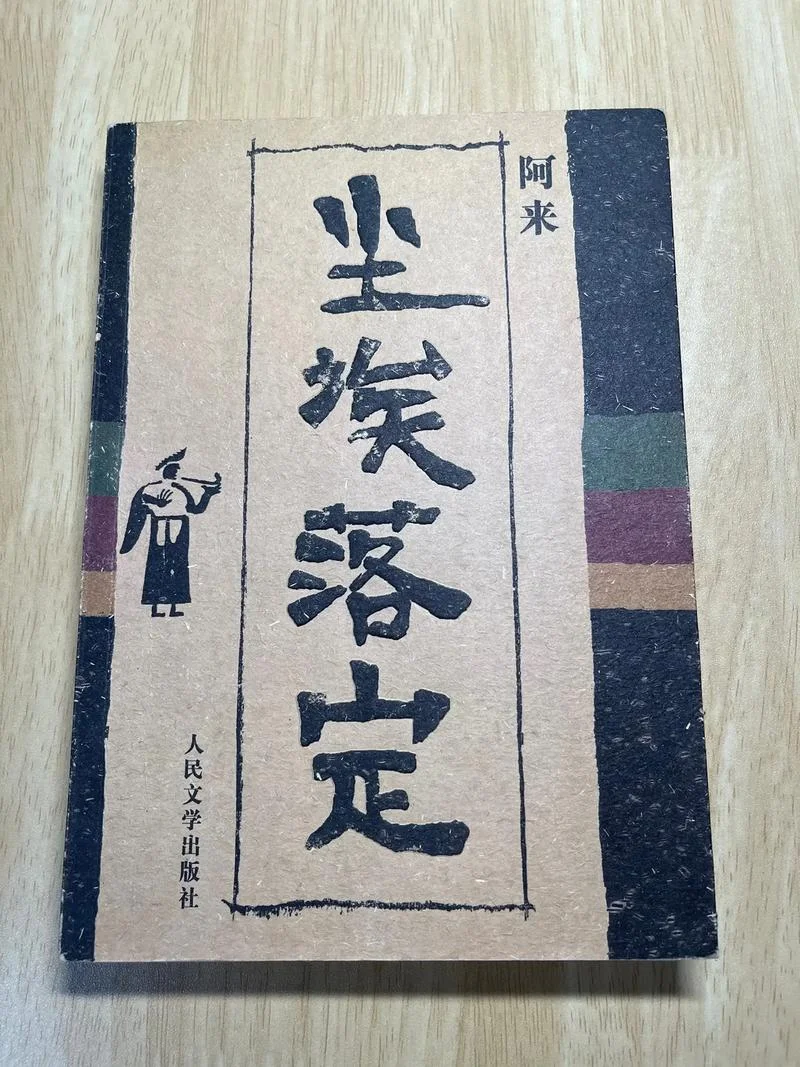 尘埃落定读后感悟_1