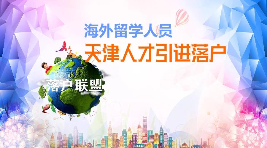天津落户留学生硕士_1