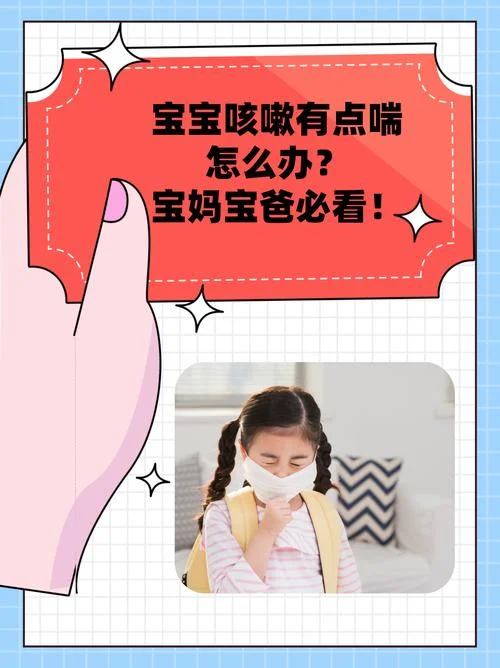 儿童咳嗽有点喘怎么办_2