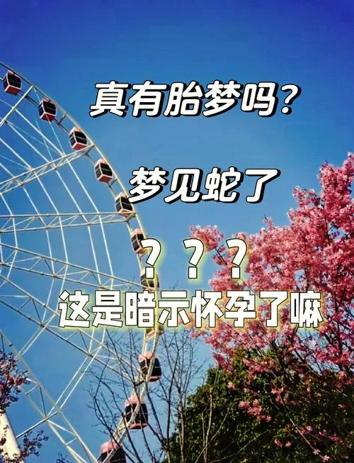 孕妇经常梦见蛇_2