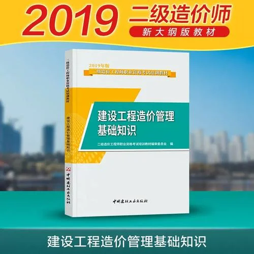 2019年二级造价师考试用书-2019二级造价师教材