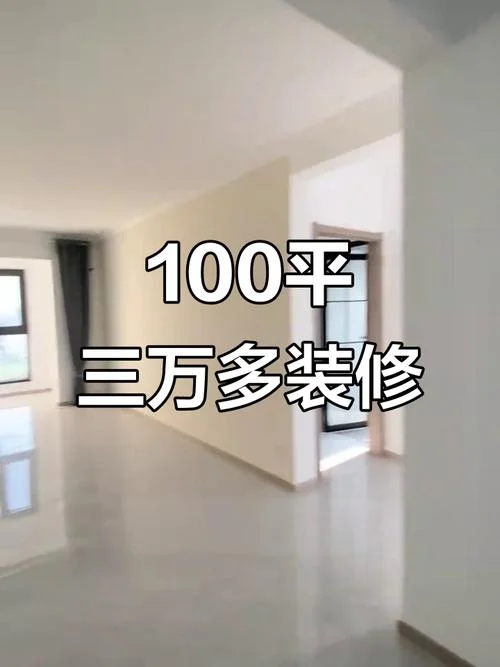 100平方普通装修多少钱_1