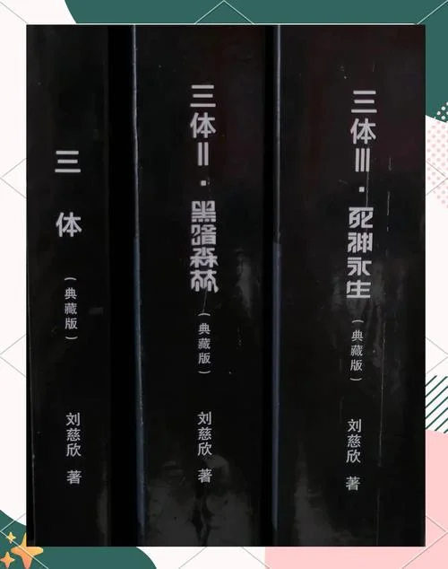 三体是谁写的小说_2