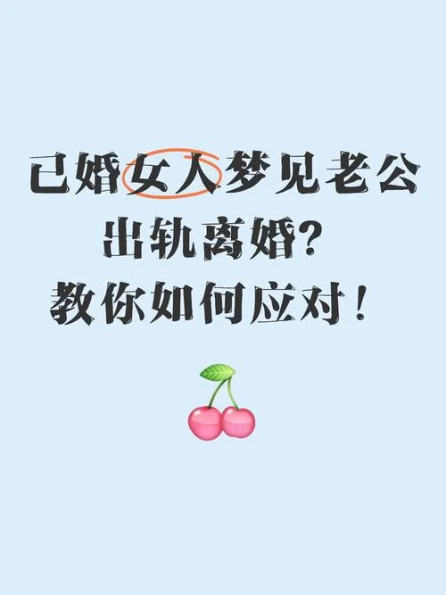 孕期连续梦见老公出轨-孕期梦见老公出轨