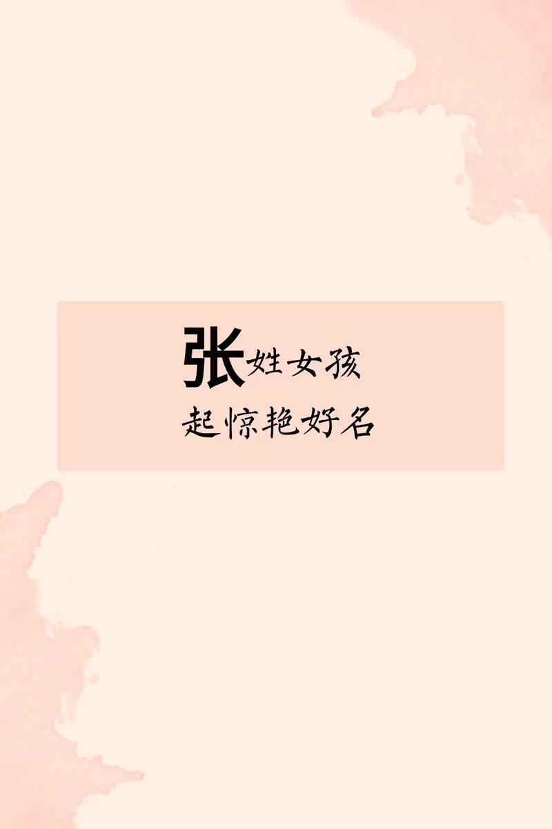 张姓女孩起名洋气些_2
