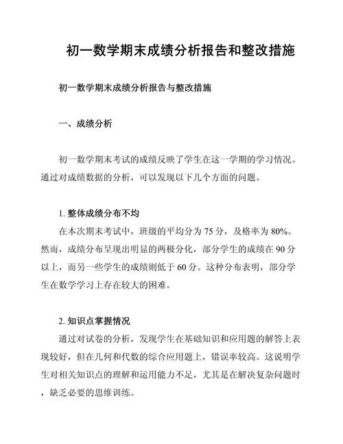 数学期末考试成绩分析_1