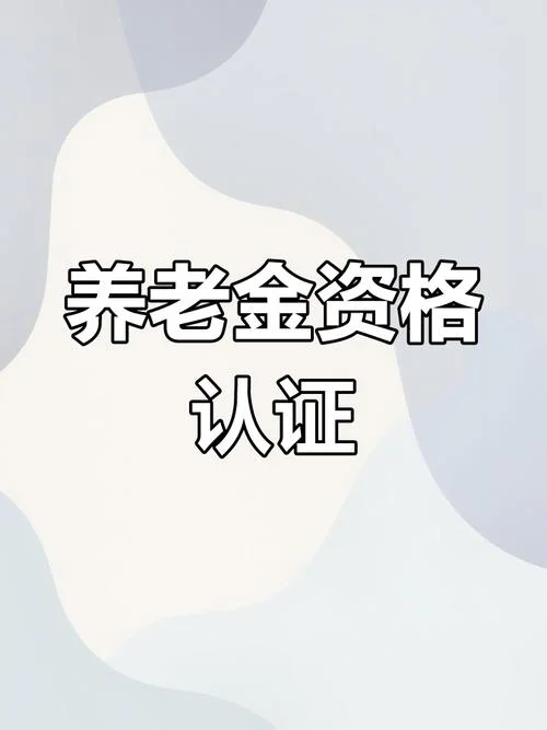 广东人社养老认证_2