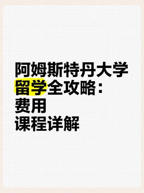 阿姆斯特丹留学费用-阿姆斯特丹留学费用