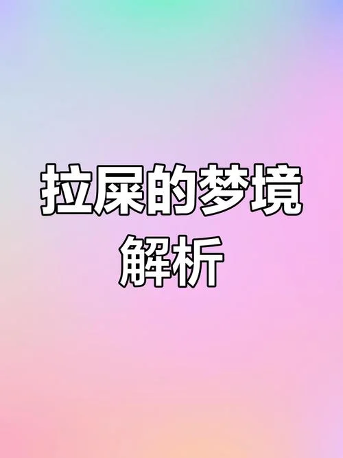 梦见厕所粪便被清干净_2