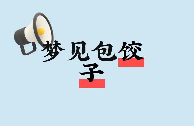 梦见别人包饺子吃_2
