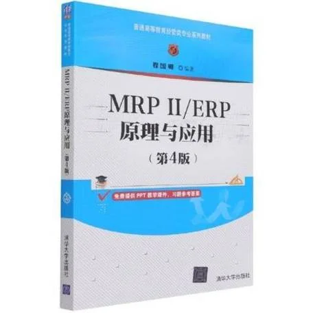 erp原理与应用教程教材_1