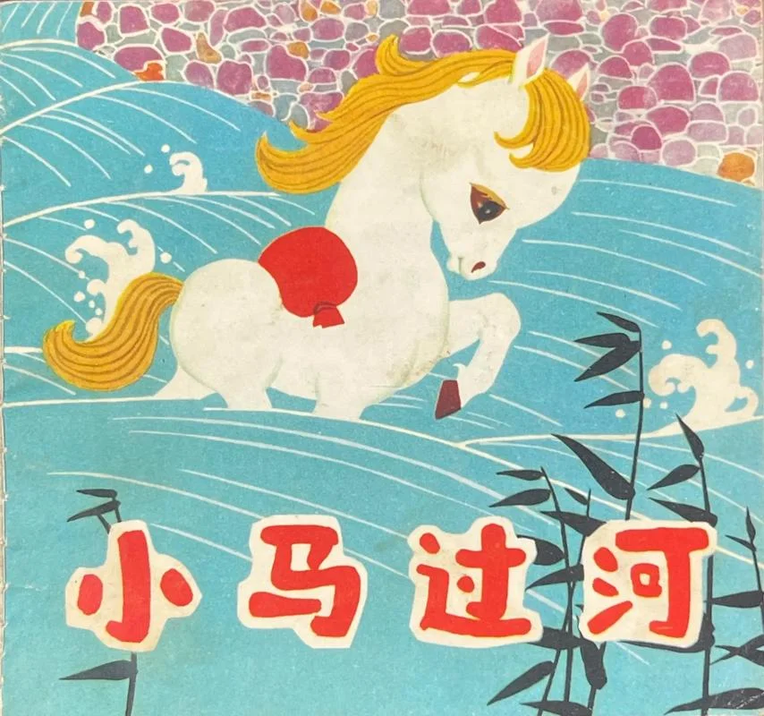小马过河寓言道理_2