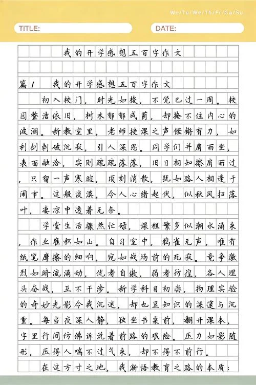 开学感悟500字_1