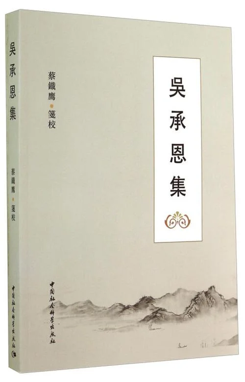 吴承恩作者简介作品_1