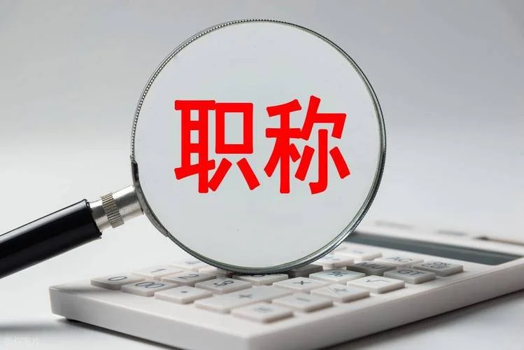 助理工程师职称评定条件_1