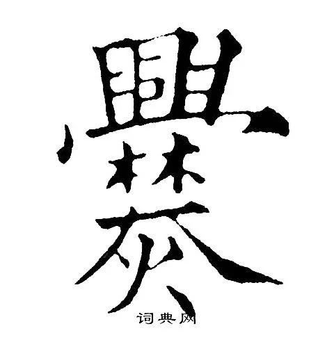 爨怎么读什么意思_1