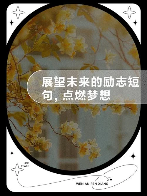 成就梦想下一句_1