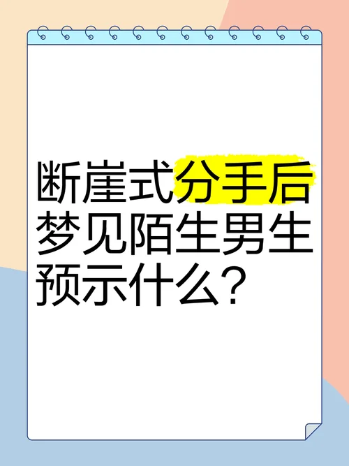 梦见男友要分手-梦男友提出分手