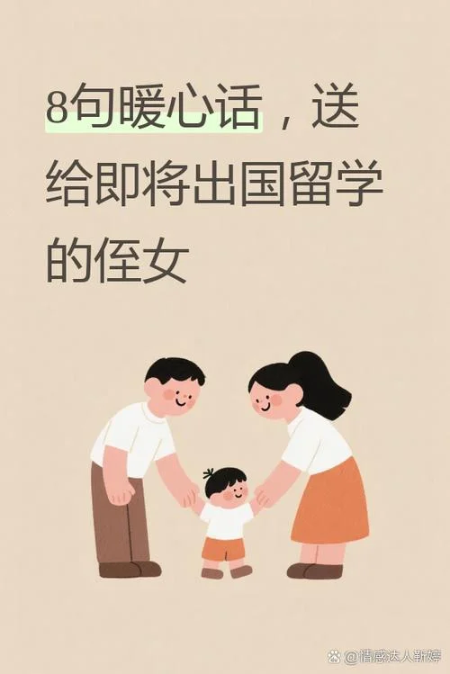 出国留学怎么祝福家人-