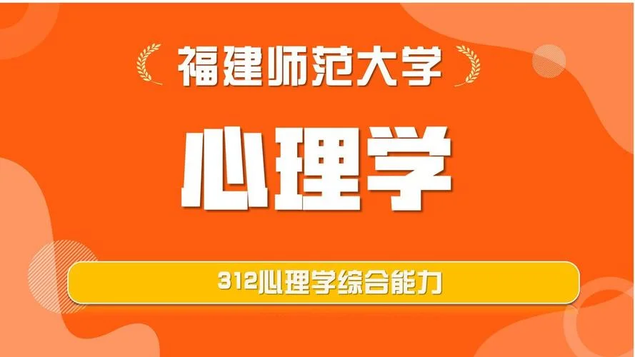 312心理学考研网课-