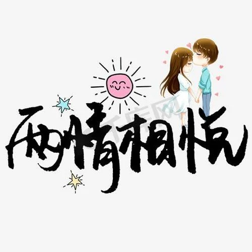 两情相悦出处_1