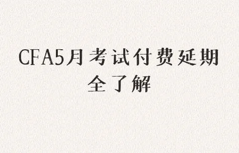 cfa2021年5月报名时间及费用-CFA2021 报名及费用