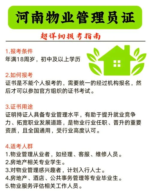物业从业资格报考条件查询_1