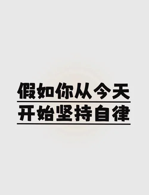 自律意思及出处_1