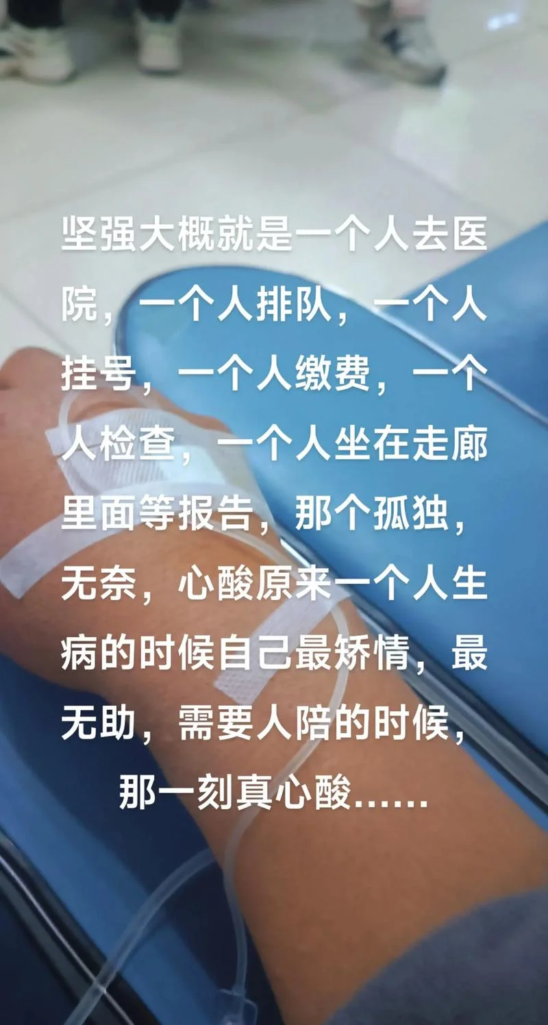 生病一个人无助的感悟_1