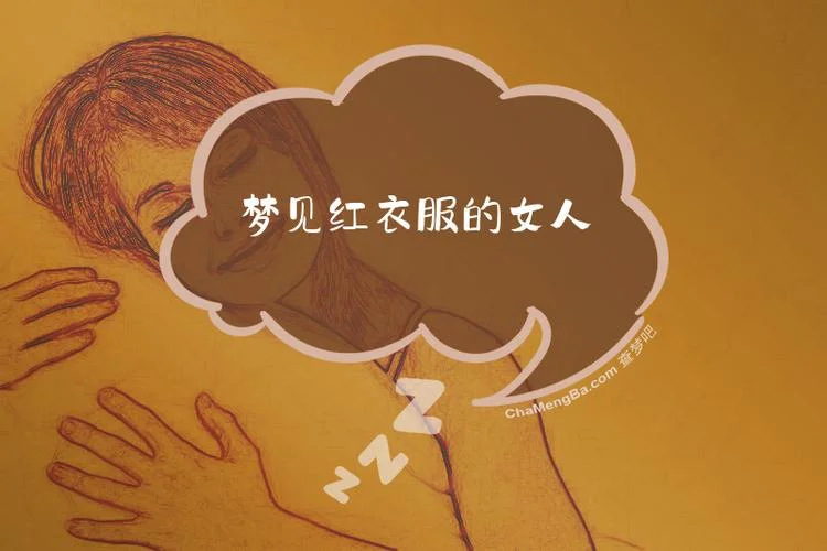 梦见红衣服黑衣服-梦见红衣黑衣