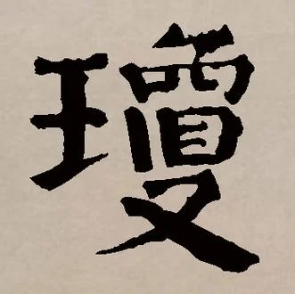 琼的简称叫什么-琼的简称是琼
