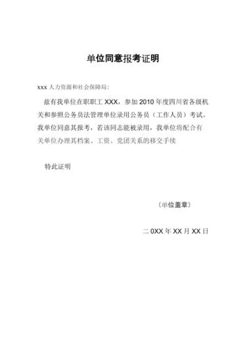 同意报考证明模板私企_2