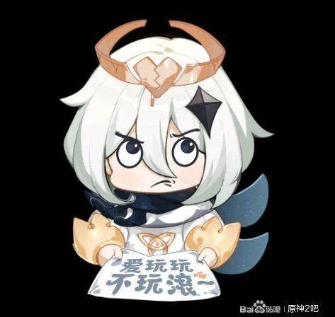 爱玩玩不玩滚出处_2