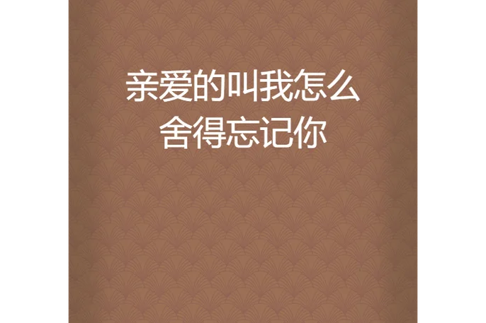 亲爱的还能叫什么_2