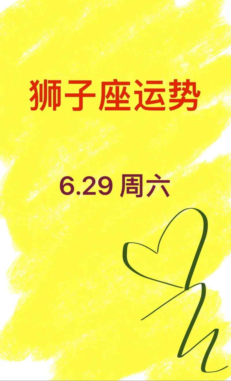 狮子座今日运势新浪-狮子座今日运势