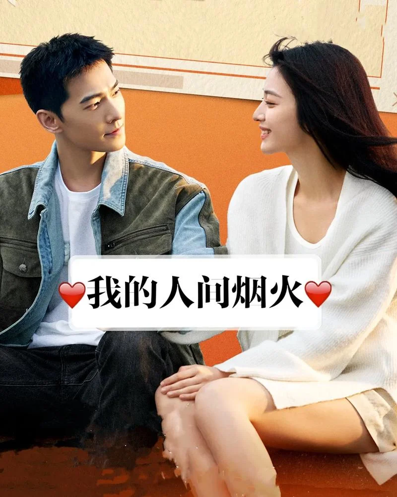 人间烟火的结局是什么-人间烟火结局何在