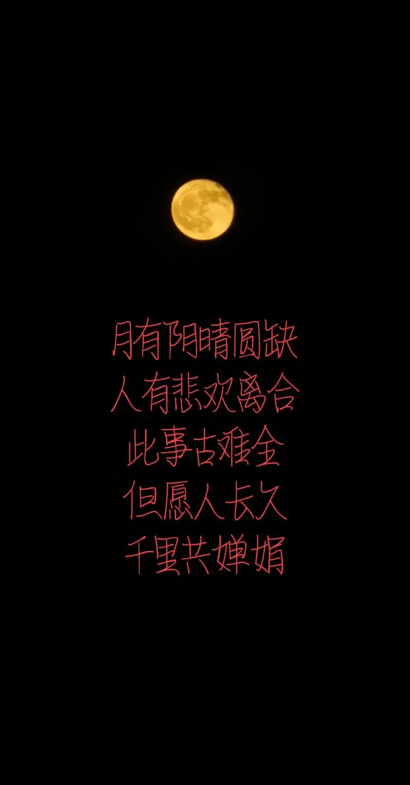月照有心人上下一句-月照有心人上下