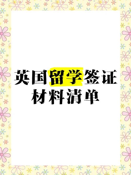 去英国留学签证材料-英国留学签证材料